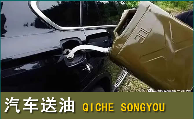 黄岛区汽车救援送水案例