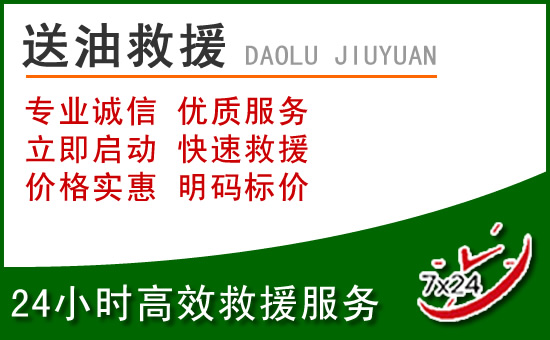 黄岛区道路救援汽车送玻璃水