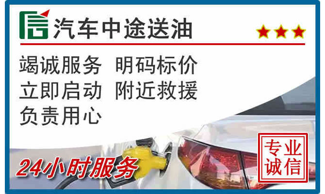 黄岛区高速公路汽车送汽油