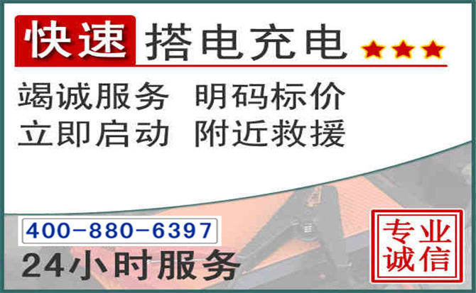 黄岛区汽车电瓶搭电电话
