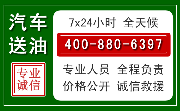 黄岛区汽车送油救援电话 黄岛区汽车送油救援电话